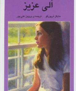 کتاب الی عزیز | انتشارات افق