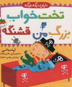 کتاب تخت خواب بزرگ من قشنگه | انتشارات افق