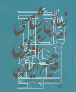 کتاب زیبایی شناسی نگارگری قدیم ایران | انتشارات سوره مهر