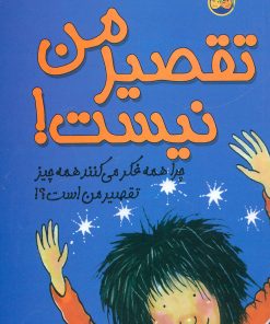 کتاب تقصیر من نیست! | انتشارات افق