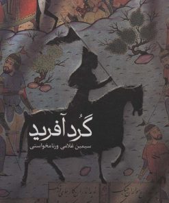 کتاب گردآفرید | انتشارات سوره مهر