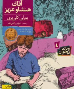 کتاب آقای هنشاو عزیز | انتشارات افق