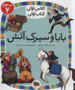 کتاب بابا و سیرک آتش | انتشارات افق