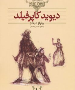 کتاب دیوید کاپرفیلد (وزیری) | انتشارات افق