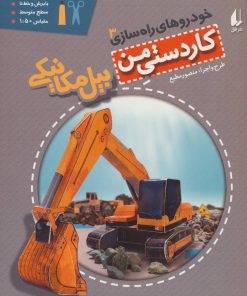 کتاب بیل مکانیکی | انتشارات افق