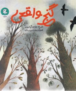 کتاب گنج واقعی | انتشارات سوره مهر