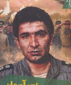 کتاب پسر آسمان | انتشارات سوره مهر