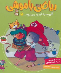 کتاب ریاضی با موشی 9 | انتشارات افق