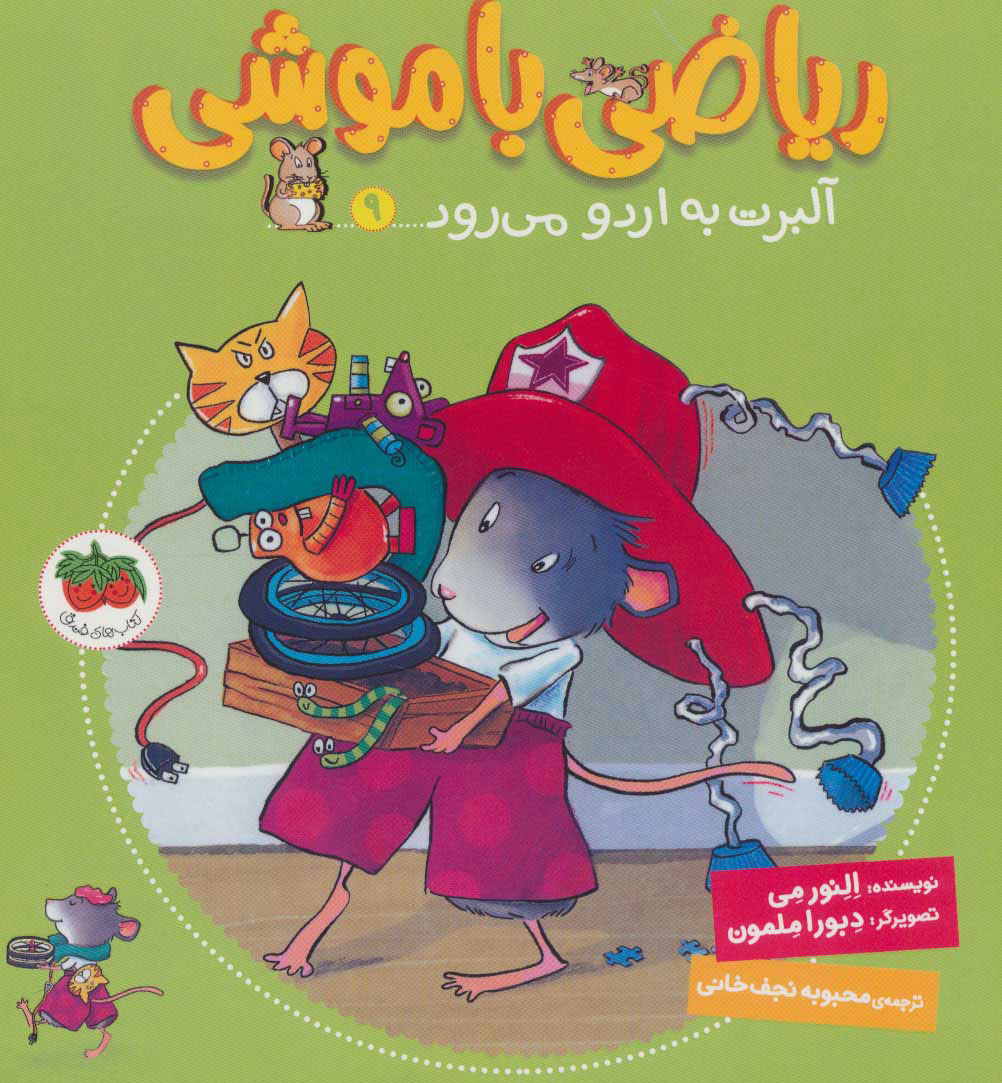 کتاب ریاضی با موشی 9 | انتشارات افق