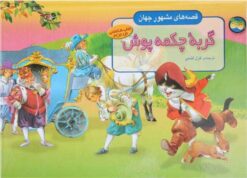 کتاب گربه چکمه پوش | انتشارات افق