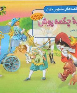 کتاب گربه چکمه پوش | انتشارات افق