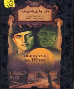 کتاب دکتر جکیل و آقای هاید (جیبی) | انتشارات افق