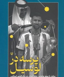 کتاب پرسه در لوسیل | انتشارات سوره مهر
