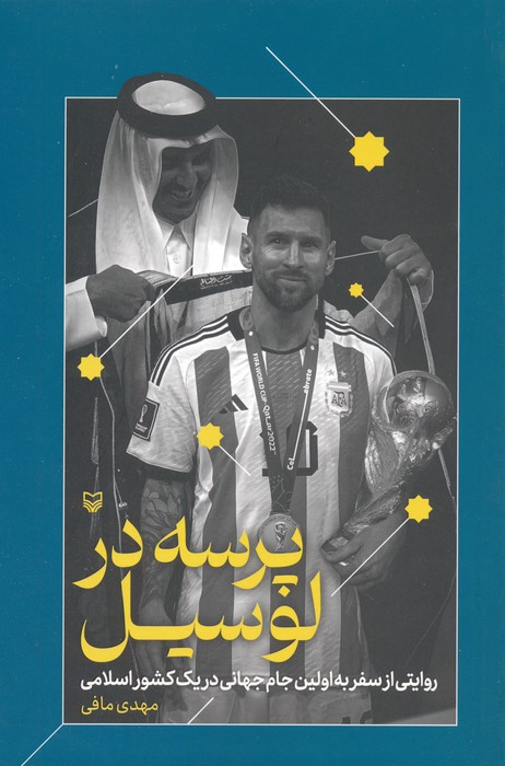 کتاب پرسه در لوسیل | انتشارات سوره مهر