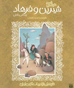کتاب قصه خواندنی شیرین و فرهاد وحشی بافقی | انتشارات افق