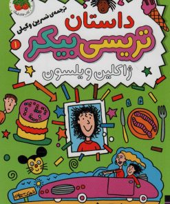 کتاب داستان تریسی بیکر | انتشارات افق