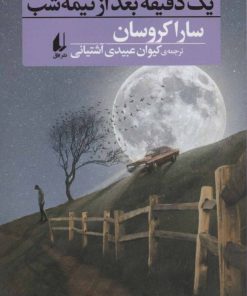 کتاب یک دقیقه بعد از نیمه شب | انتشارات افق