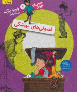 کتاب فضولی های یواشکی | انتشارات افق