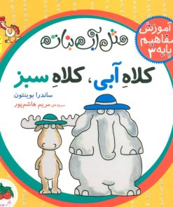 کتاب کلاه آبی، کلاه سبز | انتشارات افق