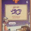کتاب رومی های بی رحم | انتشارات افق