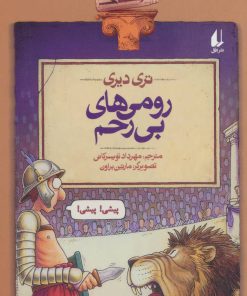 کتاب رومی های بی رحم | انتشارات افق