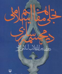 کتاب تجلی مفاهیم اسلامی در مجسمه سازی | انتشارات سوره مهر