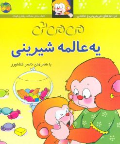 کتاب یه عالمه شیرینی | انتشارات افق