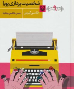 کتاب شخصیت پردازی پویا | انتشارات سوره مهر