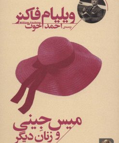 کتاب میس جینی و زنان دیگر | انتشارات افق