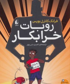 کتاب روبات خرابکار | انتشارات افق