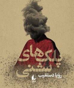 کتاب پلک های شنی | انتشارات افق