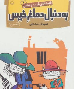 کتاب به دنبال دماغ خیس | انتشارات سوره مهر