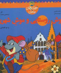 کتاب موش روستایی و موش شهری | انتشارات افق
