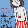 کتاب من بیچاره بچه ام و هیچ کاره 1 | انتشارات افق