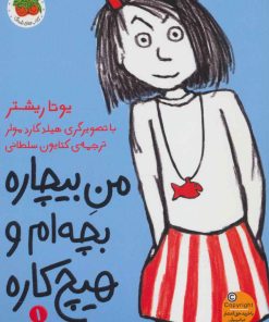 کتاب من بیچاره بچه ام و هیچ کاره 1 | انتشارات افق