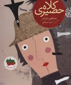 کتاب کلاه حصیری | انتشارات افق