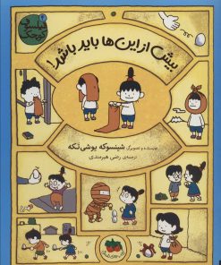 کتاب بیش از این ها باید باشد! | انتشارات افق