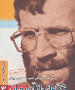 کتاب تکه ای از آسمان | انتشارات سوره مهر