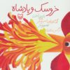 کتاب خروسک و پادشاه | انتشارات سوره مهر