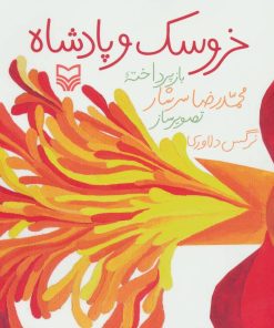 کتاب خروسک و پادشاه | انتشارات سوره مهر