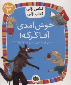 کتاب خوش آمدی آقا گرگه! | انتشارات افق