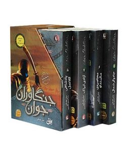کتاب مجموعه جنگاوران (مجموعه اول 1-4) | انتشارات افق
