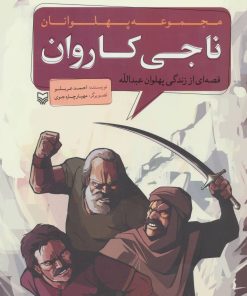 کتاب ناجی کاروان | انتشارات سوره مهر