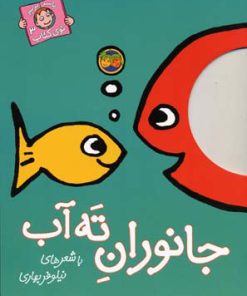 کتاب جانوران ته آب | انتشارات افق