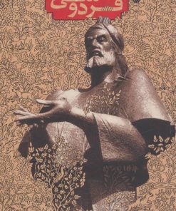 کتاب گزیده ی تحلیلی-تشریحی شاهنامه فردوسی | انتشارات سوره مهر