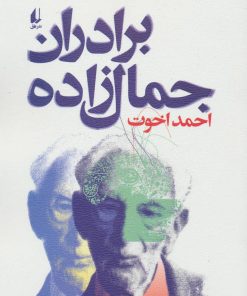 کتاب برادران جمال زاده | انتشارات افق