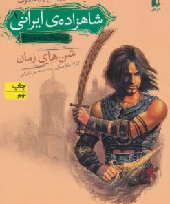کتاب شاهزاده ی ایرانی 1 | انتشارات افق