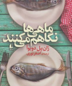 کتاب ماهی ها نگاهم می کنند | انتشارات افق