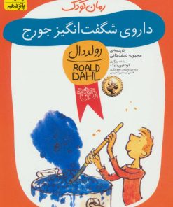 کتاب داروی شگفت انگیز جورج | انتشارات افق