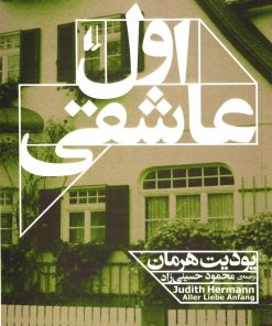 کتاب اول عاشقی | انتشارات افق